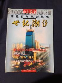 山东党史2003 谷牧同志在山东（续）纪念陈毅同志诞辰一百周年 建国初期山东铁路的恢复与发展山东省档案局保管 邓小平在长征路上周恩来与朝鲜战俘问题谈判山东第一个女党支部书记刘淑琴 日军细菌战与鲁西北“无人区“八一”建军节诞生记
第一部婚姻大法：苍山的故事“ 苏美远东角逐与中国出兵朝鲜决策关于王尽美同志经历中的几个问题