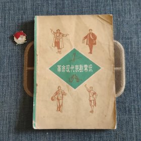 革命现代京剧常识