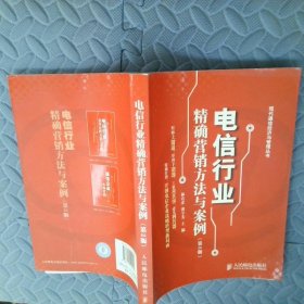 電信行業(yè)精確營(yíng)銷方法與案例