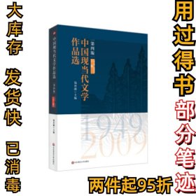 中国现当代文学作品选 下卷 第四4版钱谷融 著9787576002362华东师范大学出版社2020-11-01