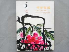 北京宣石2017 绮萝留痕 顾平旦书画旧藏（二）拍卖图录