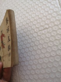 连环画,秦琼发配(兴唐传之二)