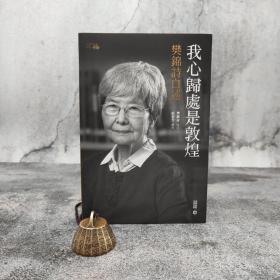香港中和版 樊锦诗 口述；顾春芳 撰写《我心歸處是敦煌：樊錦詩自述》（16开 锁线胶订）