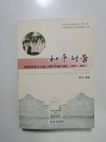 和平耐劳 无锡荣氏私立公益工商中学编年事纪（1917-1927）