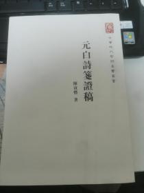 中华现代学术名著：元白诗笺证稿