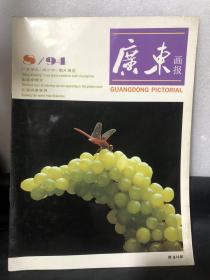 广东画报8/94 金海岸曙光 广东举办《邓小平》图片展览  谢非访欧（详细目录看图）