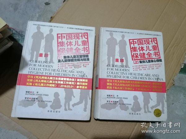 中国现代集体儿童保健全书 上下册