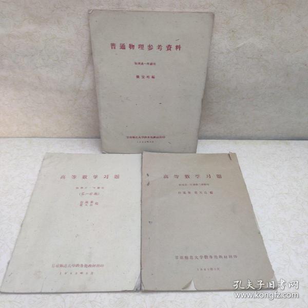 60年代甘肃师范大学高等数学习题、普通物理参考资料（三本合售）