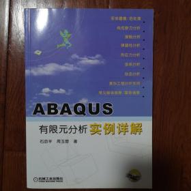 ABAQUS有限元分析实例详解