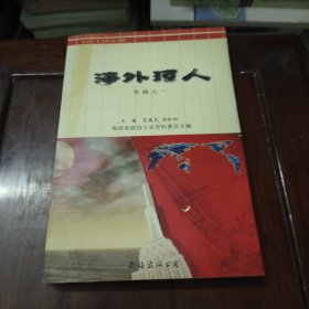 海南文史资料.第15辑.海外琼人专辑之一