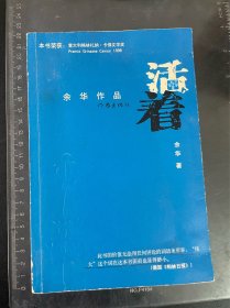 活着