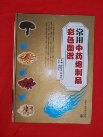 名家经典丨常用中药炮制品彩色图谱（全一册精装版）内收目前常用的中药500多种，炮制品1100多种！原版书16开铜版彩印本，印数稀少！友情提示：馆藏书有藏书标志，介意勿拍！