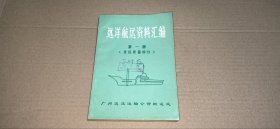 远洋航运资料汇编 第一册《货运质量部分》