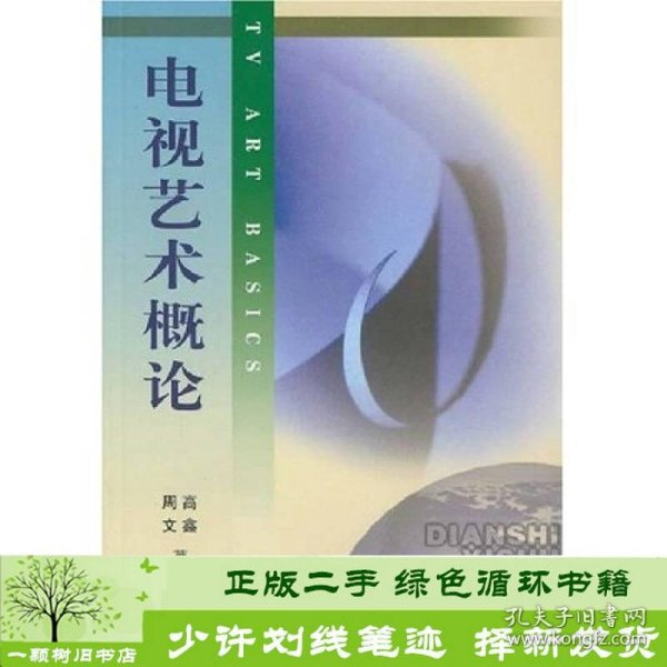 北京广播学院继续教育学院成教系列教材：电视艺术概论