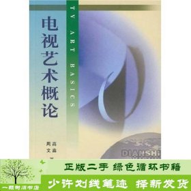 北京广播学院继续教育学院成教系列教材：电视艺术概论