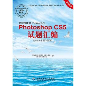 图形图像处理（Photoshop平台）Photoshop CS5试题汇编