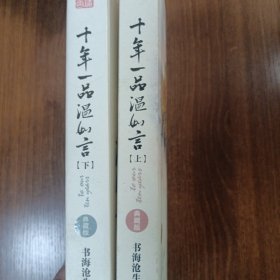 十年一品温如言
