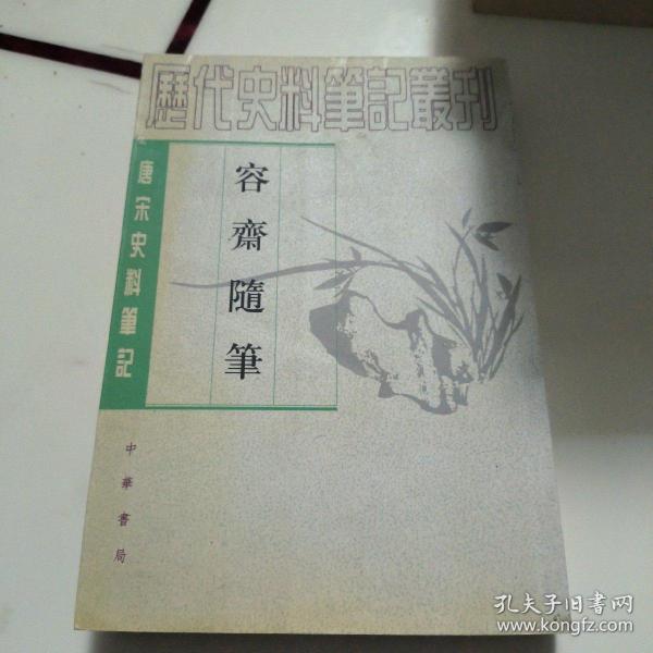 容齋隨筆（全二冊）