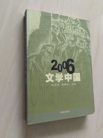 文学中国2006