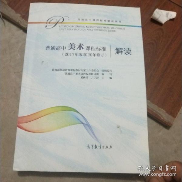 普通高中美术课程标准（2017年版2020年修订）解读