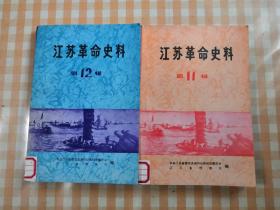 江苏革命史料＜11，12＞2册