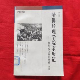 哈佛经理学院亲历记：如何成为高级管理人员