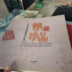 深圳市档案馆馆藏珍品集