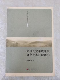 新世纪文学现象与文化生态环境研究