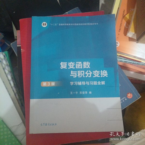 复变函数与积分变换（第3版）学习辅导与习题全解