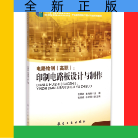 電路繪制(高職印制電路板設(shè)計與制作中高職銜接電子技術(shù)專業(yè)系列教材)