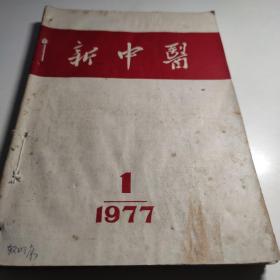 新中医 1977年  第1~6期 全