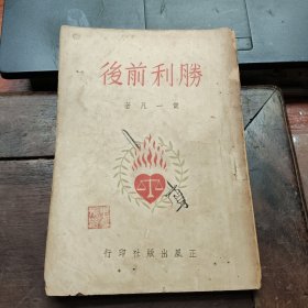 胜利前后(民国37年初版)