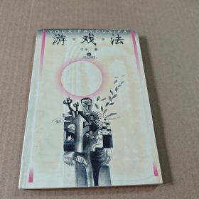 游戏法