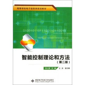 智能控制理论和方法(第2版高等学校电子信息类规划教材) 9787560629667