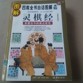 图解灵棋经（2012白话图解）享誉古今的易占奇书，全系列畅销100万册典藏图书