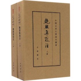 鲍照集校注（中国古典文学基本丛书·典藏本）