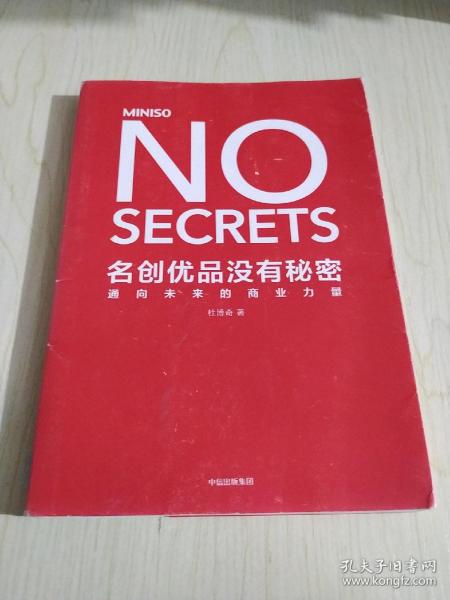 名创优品没有秘密：名创优品没有秘密：通向未来的商业力量