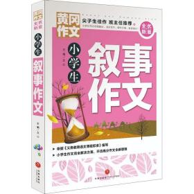 小叙事作文(全优新版)/黄冈作文 小学作文 文心主编