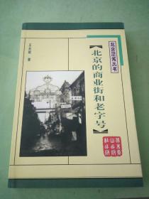 北京的商业街和老字号。