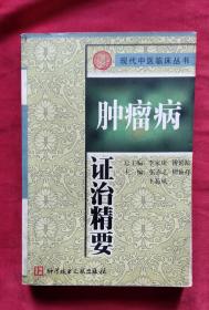 现代中医临床丛书  心脑病证治精要+脾胃病证治精要+妇产科病证治精要+肿瘤病证治精要+肝胆病证治精要+内分泌代谢病证治精要+肺科病证治精要（7本合售）