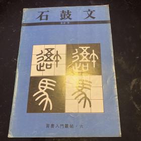 石鼓文:篆书(秦)