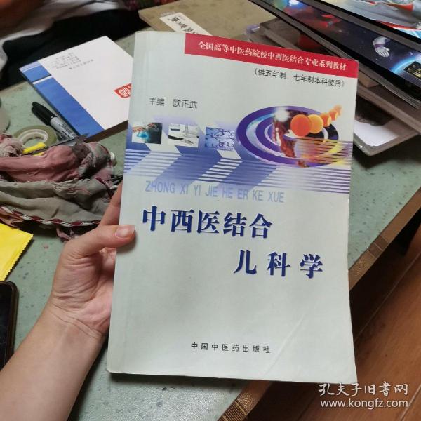 中西医结合儿科学