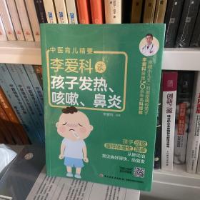 李爱科谈孩子发热、咳嗽、鼻炎