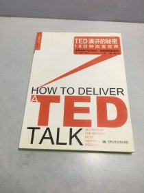 TED演讲的秘密：18分钟改变世界