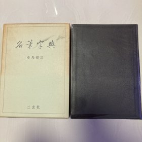 名笔字典  二玄社