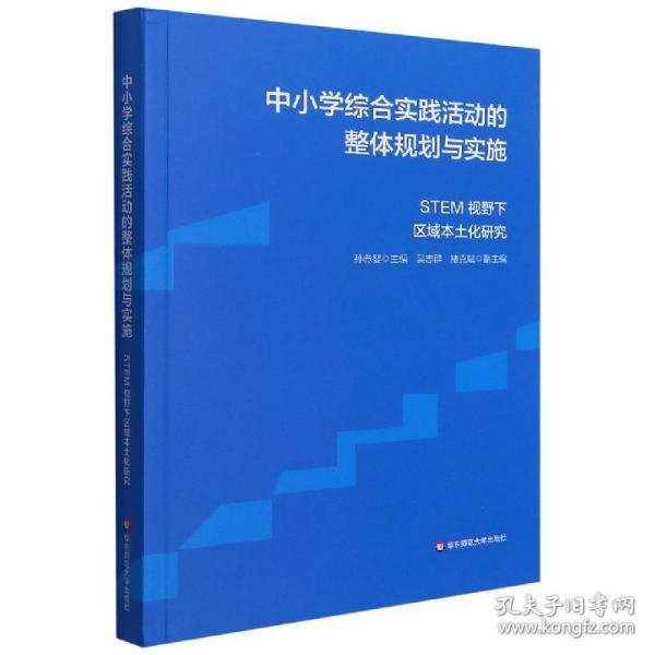 中小学综合实践活动的整体规划与实施：STEM视野下区域本土化研究