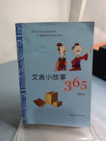 文言小故事365