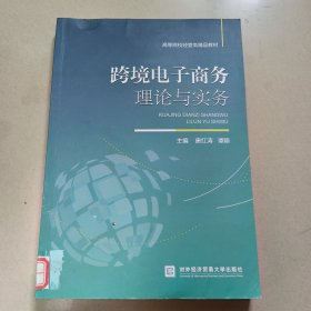 跨境电子商务理论与实务【原版 少量勾画