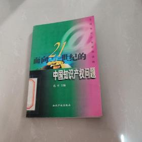 面向21世纪的中国知识产权问题