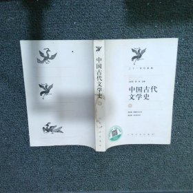 中国古代文学史  中